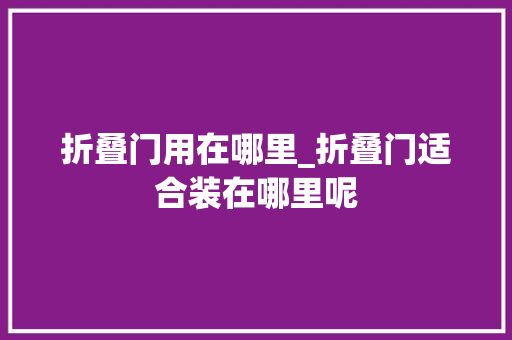 折叠门用在哪里_折叠门适合装在哪里呢