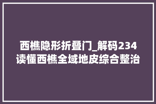 西樵隐形折叠门_解码234读懂西樵全域地皮综合整治新进度