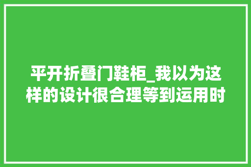 平开折叠门鞋柜_我以为这样的设计很合理等到运用时这是什么鸡肋设计