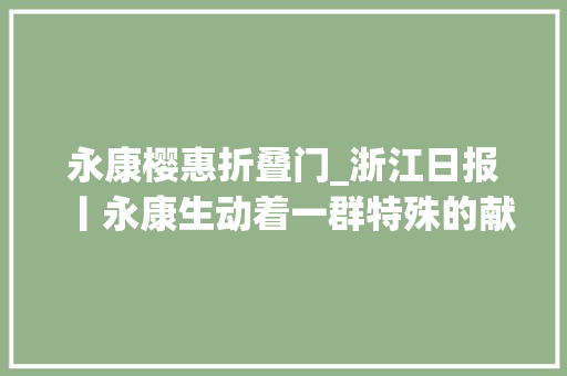 永康樱惠折叠门_浙江日报丨永康生动着一群特殊的献血者熊猫侠乐行侠义事