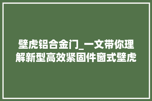 壁虎铝合金门_一文带你理解新型高效紧固件窗式壁虎