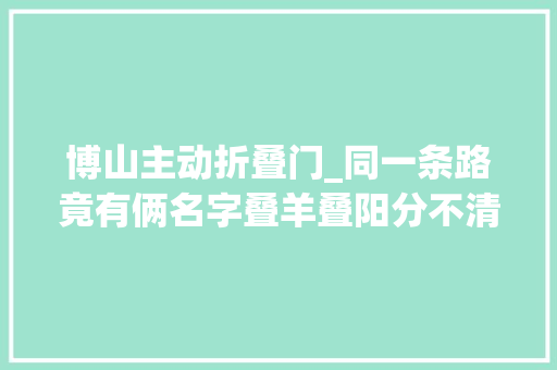 博山主动折叠门_同一条路竟有俩名字叠羊叠阳分不清