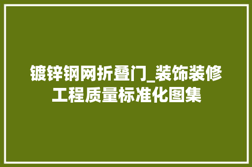 镀锌钢网折叠门_装饰装修工程质量标准化图集