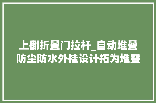 上翻折叠门拉杆_自动堆叠防尘防水外挂设计拓为堆叠20对象箱开箱