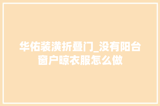 华佑装潢折叠门_没有阳台窗户晾衣服怎么做
