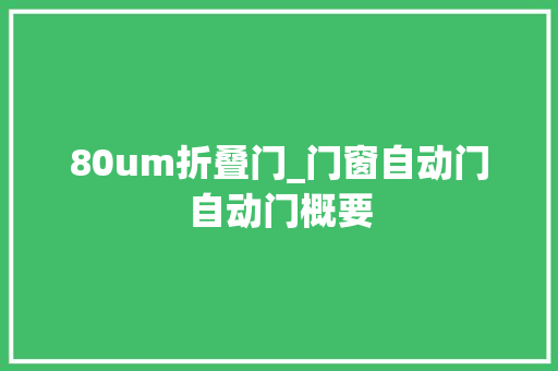 80um折叠门_门窗自动门自动门概要