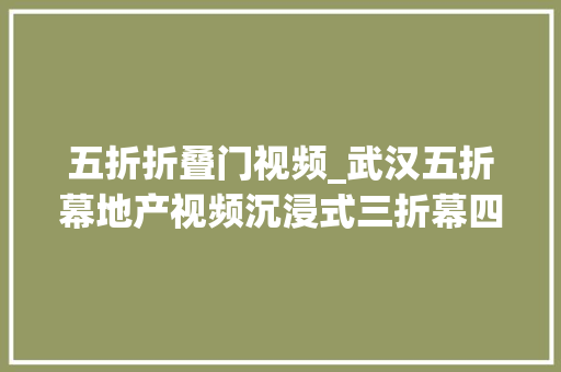五折折叠门视频_武汉五折幕地产视频沉浸式三折幕四折幕CAVE空间片源