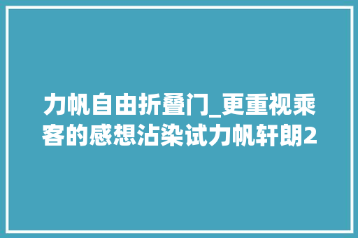 力帆自由折叠门_更重视乘客的感想沾染试力帆轩朗20LCVT