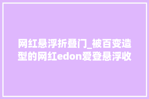 网红悬浮折叠门_被百变造型的网红edon爱登悬浮收纳落地扇圈粉了夏天靠你续命了
