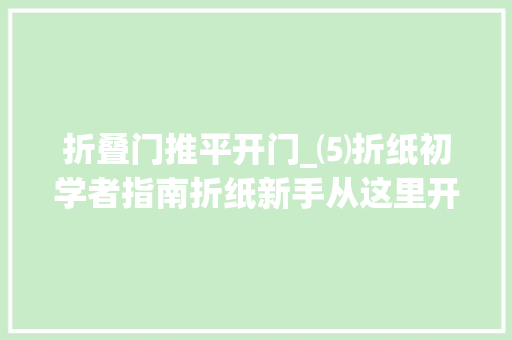 折叠门推平开门_⑸折纸初学者指南折纸新手从这里开始