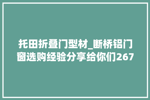 托田折叠门型材_断桥铝门窗选购经验分享给你们2674平 托田 原生铝 1