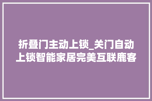 折叠门主动上锁_关门自动上锁智能家居完美互联鹿客智能指纹锁Classic2S
