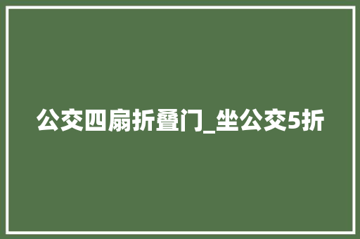 公交四扇折叠门_坐公交5折