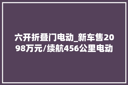六开折叠门电动_新车售2098万元/续航456公里电动MINICOOPERE经典派到店