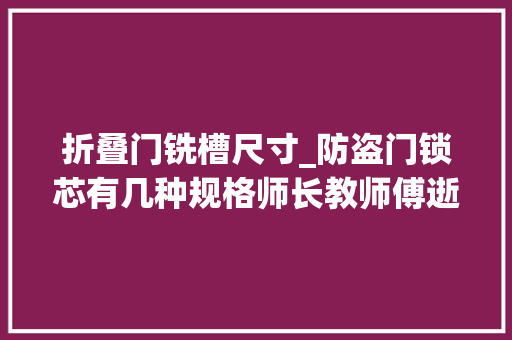 折叠门铣槽尺寸_防盗门锁芯有几种规格师长教师傅逝世力推荐防盗门锁芯品牌耐用