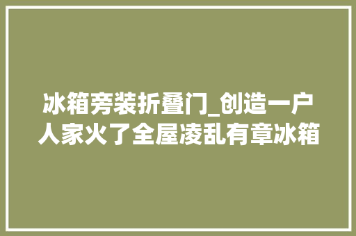 冰箱旁装折叠门_创造一户人家火了全屋凌乱有章冰箱旁放鞋忍不住晒一晒