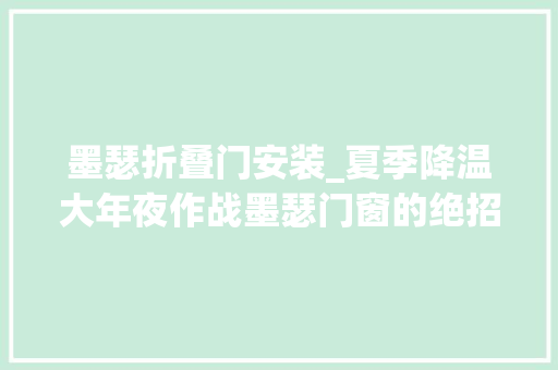 墨瑟折叠门安装_夏季降温大年夜作战墨瑟门窗的绝招你不试试就亏大年夜了