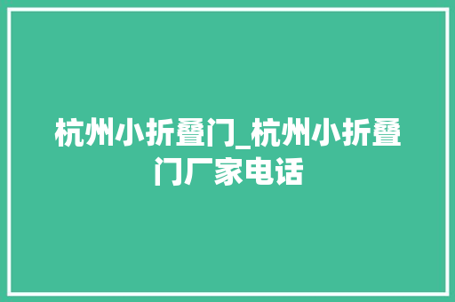 杭州小折叠门_杭州小折叠门厂家电话