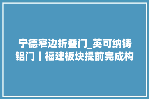 宁德窄边折叠门_英可纳铸铝门｜福建板块提前完成构造宁德专卖店芳容来袭
