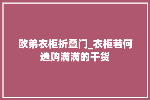 欧弟衣柜折叠门_衣柜若何选购满满的干货