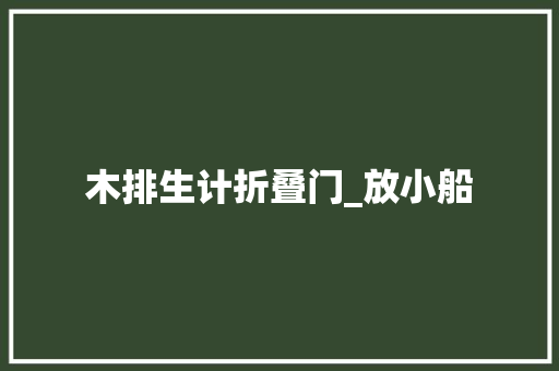 木排生计折叠门_放小船