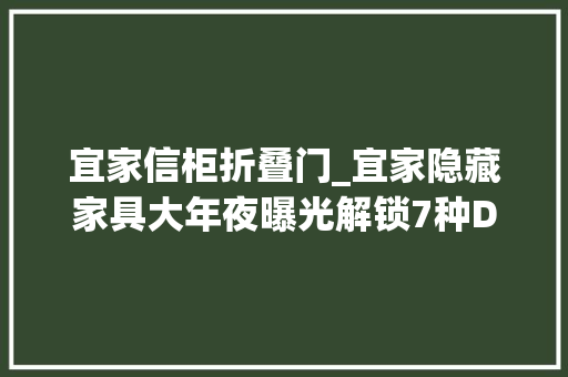 宜家信柜折叠门_宜家隐藏家具大年夜曝光解锁7种DIY改造玩出新高度高级感
