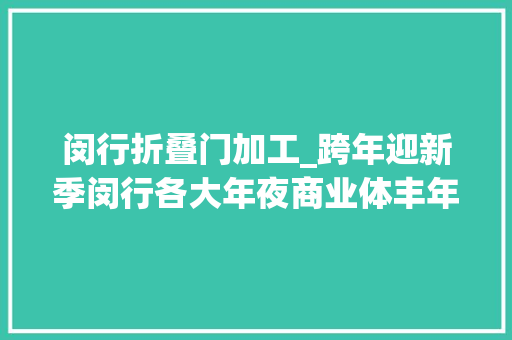 闵行折叠门加工_跨年迎新季闵行各大年夜商业体丰年夜促销冲↗