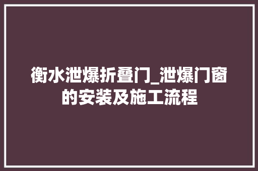 衡水泄爆折叠门_泄爆门窗的安装及施工流程