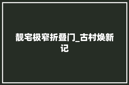 靓宅极窄折叠门_古村焕新记