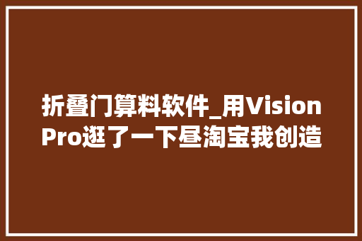 折叠门算料软件_用VisionPro逛了一下昼淘宝我创造了一种很新的网购办法