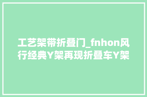 工艺架带折叠门_fnhon风行经典Y架再现折叠车Y架