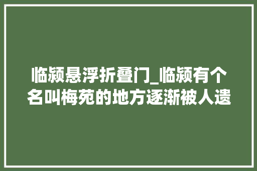 临颍悬浮折叠门_临颍有个名叫梅苑的地方逐渐被人遗忘你有多久没有来过了