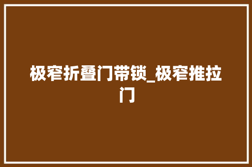 极窄折叠门带锁_极窄推拉门