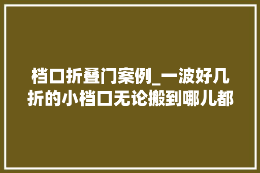 档口折叠门案例_一波好几折的小档口无论搬到哪儿都能被吃货追踪到