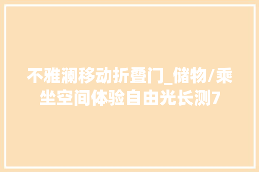 不雅澜移动折叠门_储物/乘坐空间体验自由光长测7