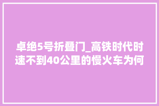 卓绝5号折叠门_高铁时代时速不到40公里的慢火车为何存在