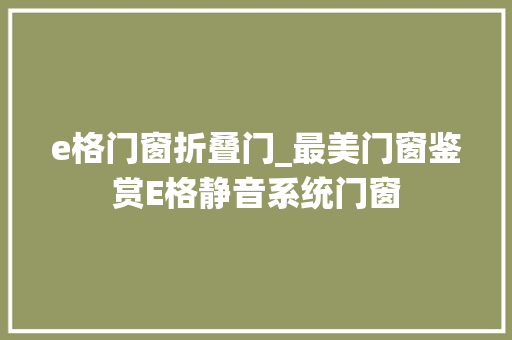 e格门窗折叠门_最美门窗鉴赏E格静音系统门窗