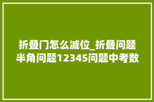 折叠门怎么减位_折叠问题半角问题12345问题中考数学