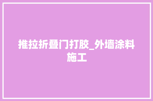 推拉折叠门打胶_外墙涂料施工