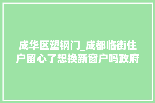 成华区塑钢门_成都临街住户留心了想换新窗户吗政府补助那种