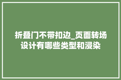折叠门不带扣边_页面转场设计有哪些类型和浸染