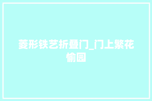 菱形铁艺折叠门_门上繁花愉园