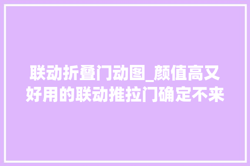 联动折叠门动图_颜值高又好用的联动推拉门确定不来理解一下吗
