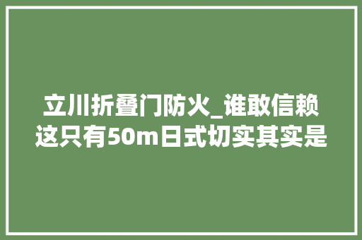 立川折叠门防火_谁敢信赖这只有50m日式切实其实是老破小翻身的捷径