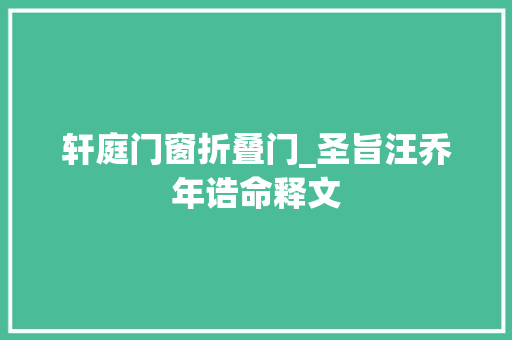 轩庭门窗折叠门_圣旨汪乔年诰命释文