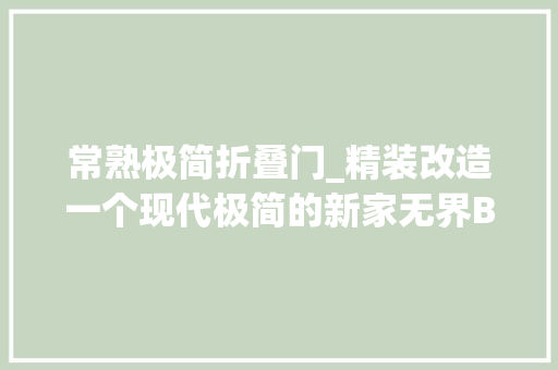 常熟极简折叠门_精装改造一个现代极简的新家无界Boundless