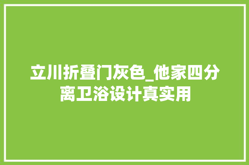 立川折叠门灰色_他家四分离卫浴设计真实用