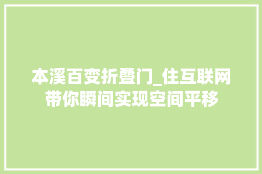 本溪百变折叠门_住互联网带你瞬间实现空间平移