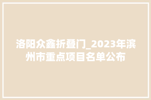 洛阳众鑫折叠门_2023年滨州市重点项目名单公布