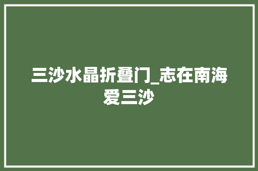 三沙水晶折叠门_志在南海爱三沙